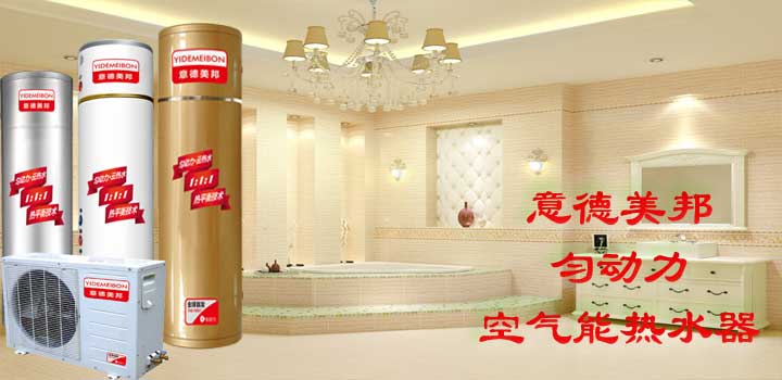 家用空氣能熱水器