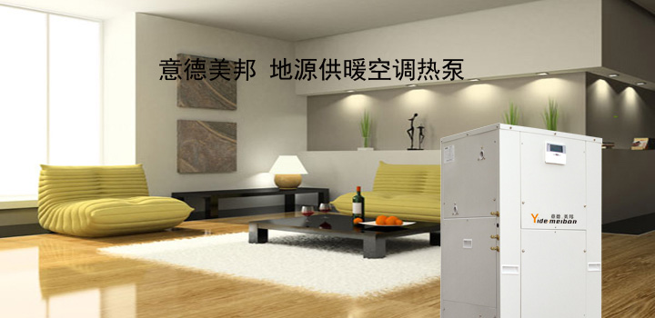 意德美邦 地源供暖空調(diào)熱泵