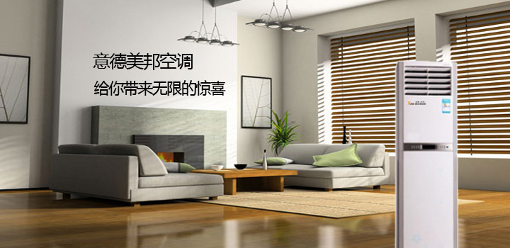 意德美邦空調(diào)