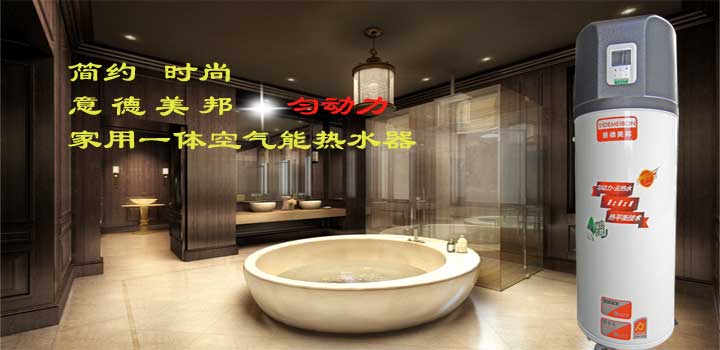 家用空氣能熱水器