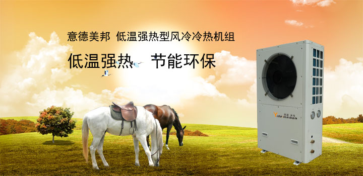 意德美邦低溫強熱型風冷冷熱機組