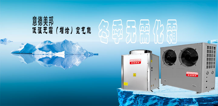 低溫?zé)o霜(增焓）空氣能