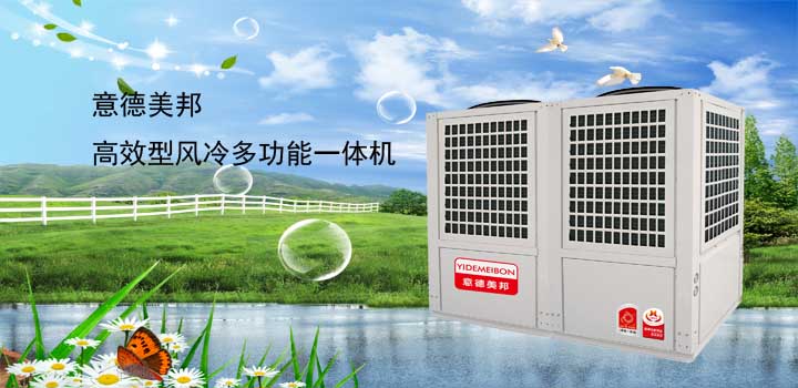 高效型風冷多功能一體機 - 佛山意德美邦科技有限公司