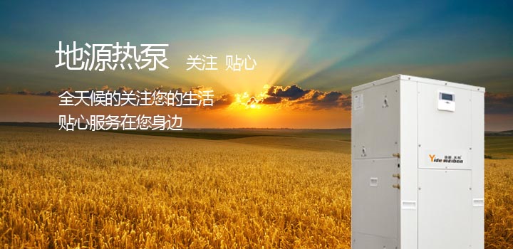 地源熱泵熱水機