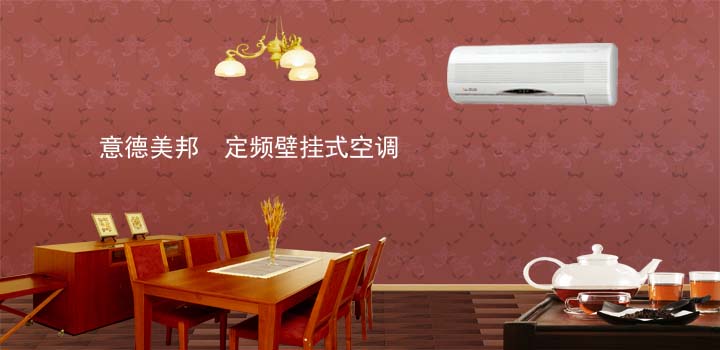 定頻壁掛式空調(diào)
